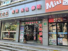-修鞋洗鞋洗包(呼玛店)