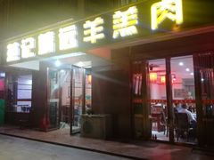 门面-范记靖远羊羔肉(博物馆店)