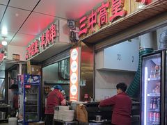 -三中高皇羊肉馆