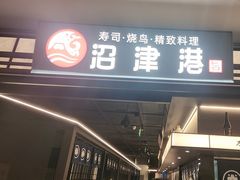 -沼津港精致料理·寿喜烧·烧鸟(龙湖南桥天街日料榜单店)