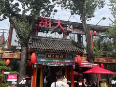 -胡大饭馆 24h(簋街总店)