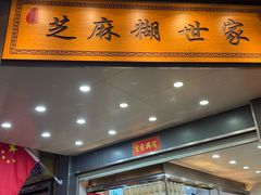 -芝麻糊世家(西华店)