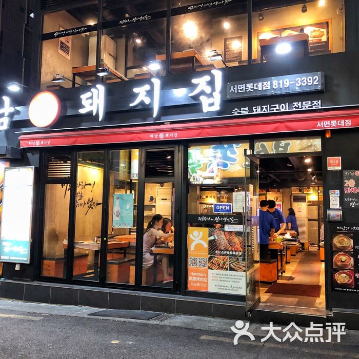 hannam黑豚烤肉店图片