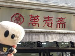 -万寿斋(山阴路店)