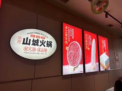 -华晟山城火锅(东城天下店)