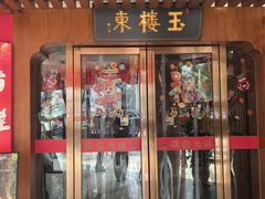 -玉楼东(火车站店)