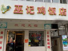 门面-巫记鸡饭店