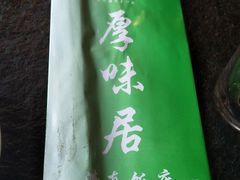 -厚味居炙子烤肉·清真(天桥南纬路店)