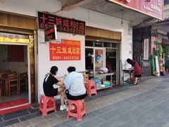 -十三妹咸米时店