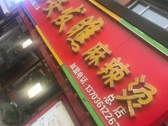 门面-安发瞧麻辣烫(总店)