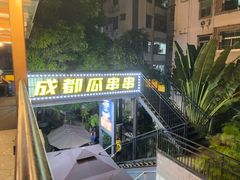 -成都瓜串串(水围1368店)