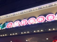 门面-两三事小郡肝串串香火锅(桂庙店)