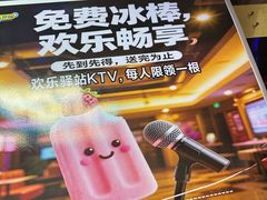 -欢乐驿站量贩式KTV(西丽店)
