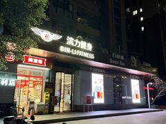 -滨力健身俱乐部
