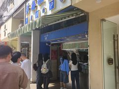 -芳婆糕团店(王府大街店)