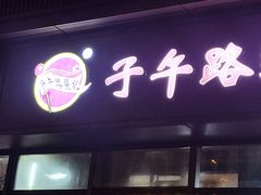 -子午路张记肉夹馍(翠华路店)