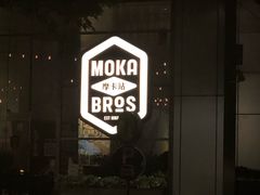 -Moka Bros 摩卡站(嘉华店)