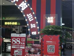 -九记潮汕现切鲜牛肉自助火锅(长沙·方圆荟店)