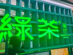 -绿茶餐厅(广州天河城店)