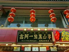 门面-香丽缘饭馆(黑龙潭店)