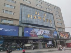 -北京利生体育商厦