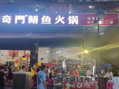-储奇门鳝鱼火锅(总店)