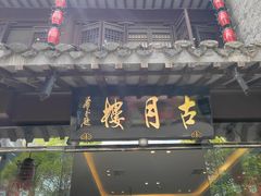 -留芳·文旅古月楼(老街店)
