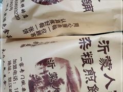 -沂蒙人家煎饼铺(怒江路店)