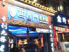 门面-巴九门老火锅(来福士打望店)