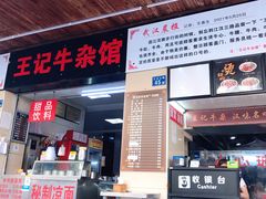 门面-江三王记牛杂馆(总店)
