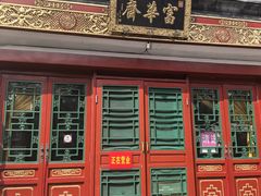 -富华斋饽饽铺·宫廷糕点·伴手礼(护国新天地店)