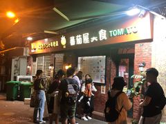 -番茄屋葡式美食(总店)