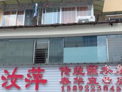 -汝萍传统蘸水菜(春华路总店)