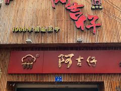 门面-阿吉仔(大元路店)