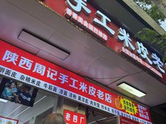 -陕西周记·手工米皮老店(工人路店)