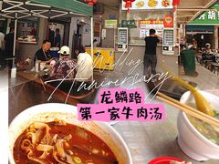 -龙鳞路第一家牛肉汤