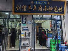 -刘信牛羊肉泡馍小炒(回民街店)