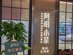 -阿明小菜·海鲜·上海菜(梅陇店)