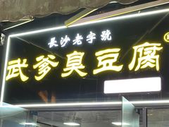 -武爹臭豆腐(坡子街店)