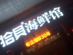 门面-拾贝海鲜馆（海鲜粤菜）(花果园店)