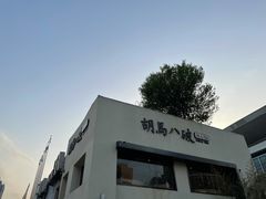 -胡马八破·川菜小馆(高新万达店)