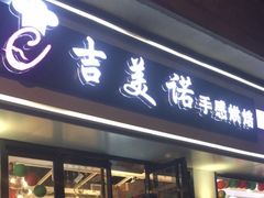 -吉美诺烘焙(公园北路店)