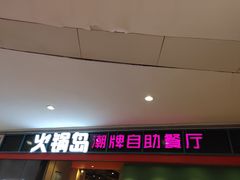 门面-火锅岛潮牌自助餐厅(天津天佑城店)