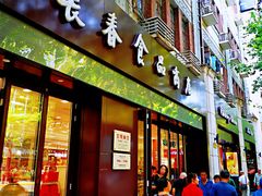 门面-上海市长春食品商店(淮海中路店)