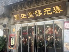 -固生堂中医连锁·推拿正骨·针灸艾灸(崇安寺分院)