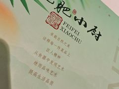 -肥肥小厨(咸阳路店)