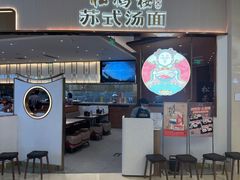 -松鹤楼面馆(清河万象汇店)