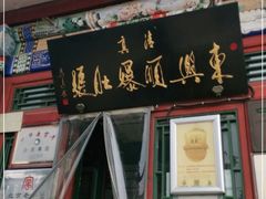 门面-东兴顺爆肚张