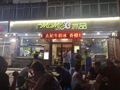 门面-MOMO冰品·生巧汤圆(红桥店)