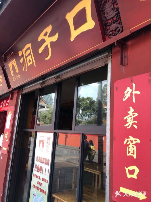 洞子口张老二凉粉(文殊院店)门面图片